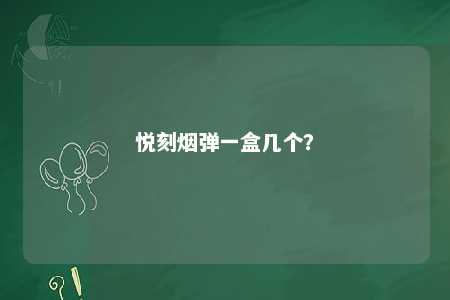 悦刻烟弹一盒几个？ 